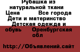 Рубашка из натуральной ткани › Цена ­ 300 - Все города Дети и материнство » Детская одежда и обувь   . Оренбургская обл.
